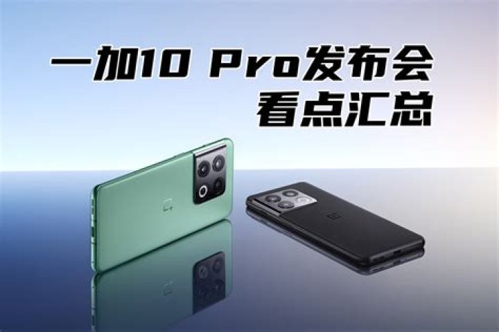 一加10 Pro正式发布，售价4699元起-新华网