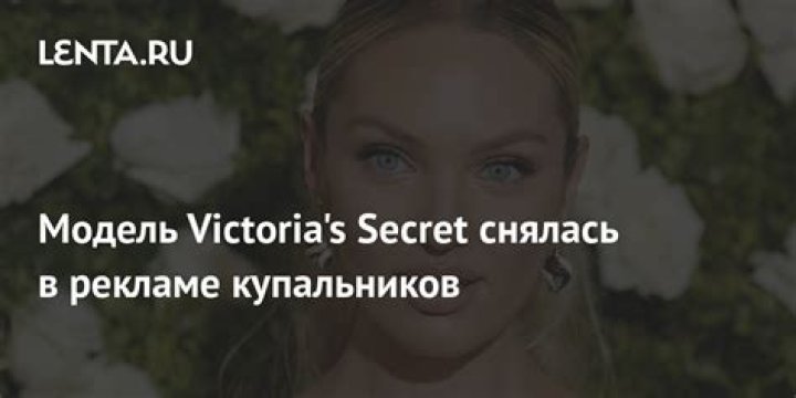 54-летняя Мэрайя Кэри снялась в нижнем белье для рекламы Victoria’s Secret: Личности: Ценности: Lenta.ru