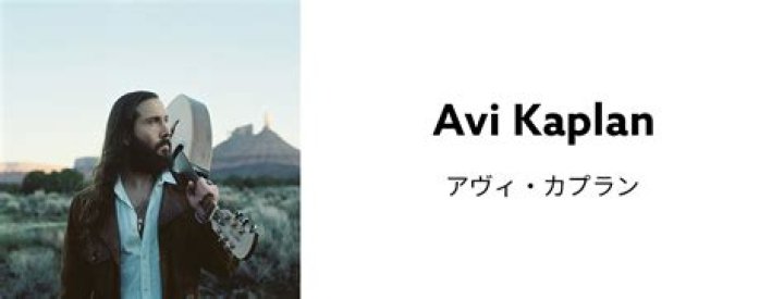 Avi Kaplan Biography