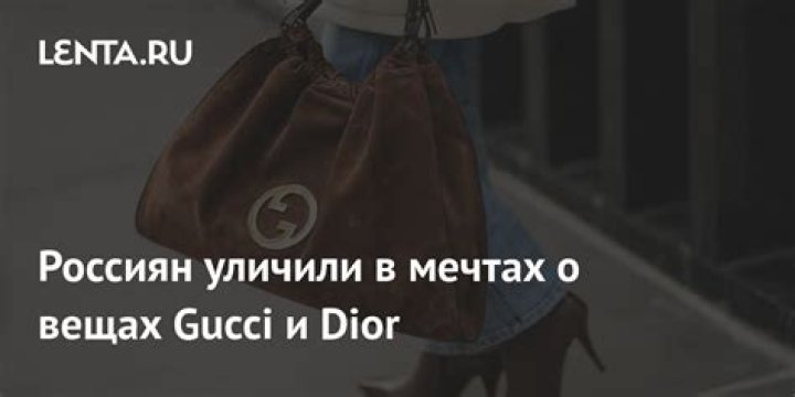 Gucci показал «колхозный шик»: Стиль: Ценности: Lenta.ru