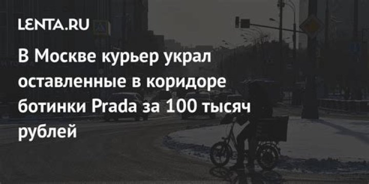 В Москве курьер украл оставленные в коридоре ботинки Prada за 100 тысяч рублей: Явления: Ценности: Lenta.ru