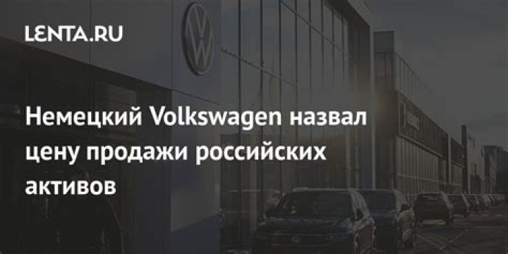 Мантуров назвал сроки начала выпуска авто на бывшем заводе Volkswagen в Калуге: Бизнес: Экономика: Lenta.ru